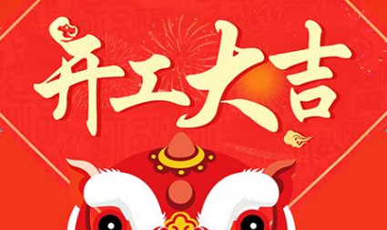 今日初八，已正式上班，開工大吉