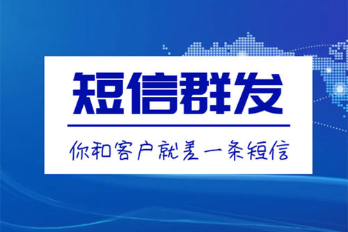 滁州短信群發(fā)、106短信平臺