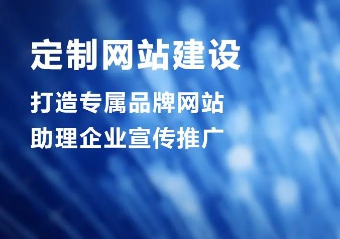 滁州網(wǎng)站建設(shè)公司做個(gè)網(wǎng)站價(jià)格多少？