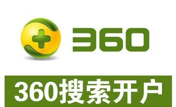 360開(kāi)戶(hù)多少錢(qián)？做360競(jìng)價(jià)推廣一個(gè)月大概需要多少錢(qián)？