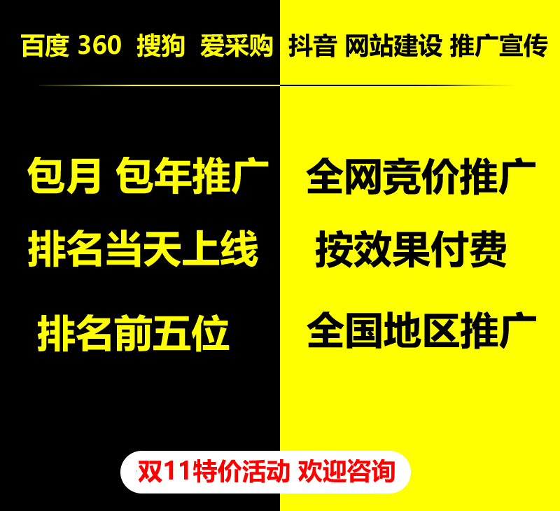 雙11特價(jià)活動(dòng)，百度 360 關(guān)鍵詞包月-包年推廣，全網(wǎng)競(jìng)價(jià)推廣，企業(yè)網(wǎng)站建設(shè)，雙11活動(dòng)來了， 歡迎咨詢。