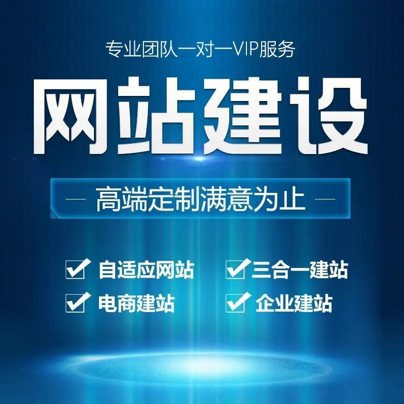 滁州網(wǎng)站建設(shè)應(yīng)該如何操作才能有更好的效果？
