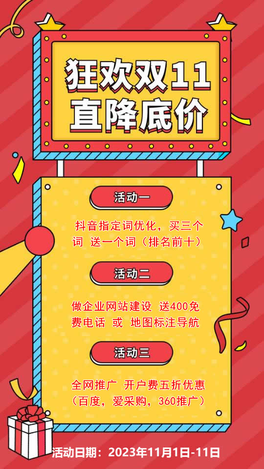 雙11活動(dòng)來襲，需要網(wǎng)站建設(shè)，網(wǎng)絡(luò)推廣歡迎咨詢