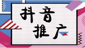 滁州抖音seo優(yōu)化為什么要做？有什么好處？