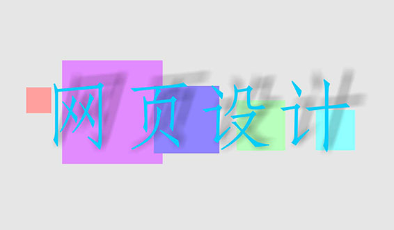 滁州網(wǎng)頁(yè)設(shè)計(jì)中常用的幾種圖片格式有何區(qū)別？