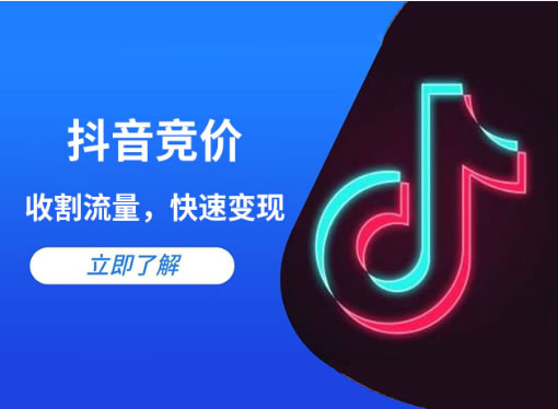 抖音競(jìng)價(jià)點(diǎn)擊和抖音競(jìng)價(jià)包年的區(qū)別是什么？